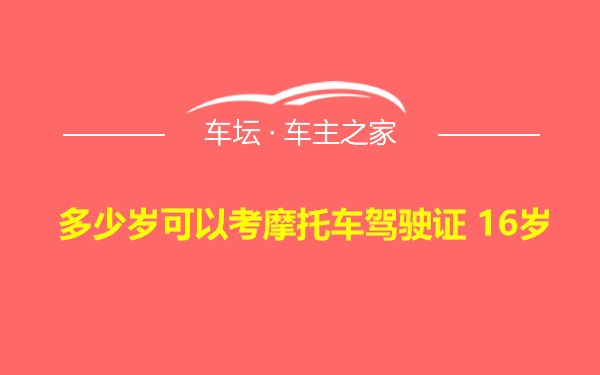 多少岁可以考摩托车驾驶证 16岁