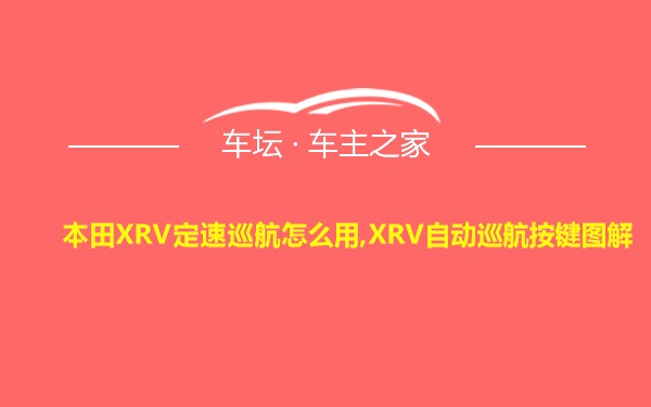 本田XRV定速巡航怎么用,XRV自动巡航按键图解