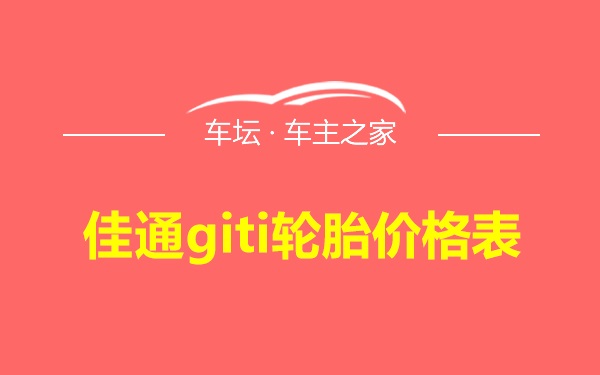 佳通giti轮胎价格表