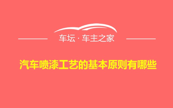 汽车喷漆工艺的基本原则有哪些