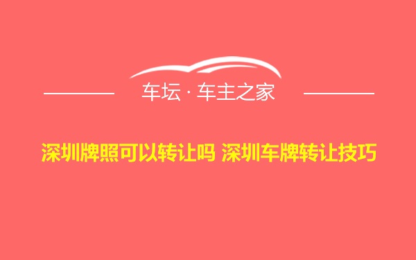 深圳牌照可以转让吗 深圳车牌转让技巧