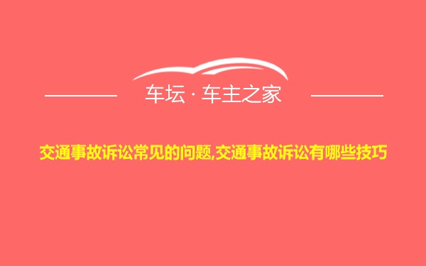 交通事故诉讼常见的问题,交通事故诉讼有哪些技巧