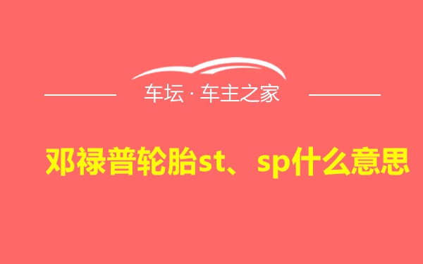 邓禄普轮胎st、sp什么意思