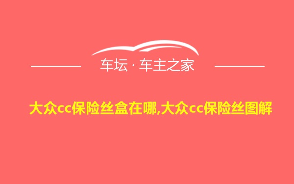 大众cc保险丝盒在哪,大众cc保险丝图解