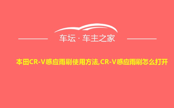 本田CR-V感应雨刷使用方法,CR-V感应雨刷怎么打开