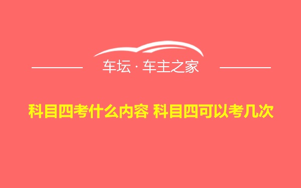 科目四考什么内容 科目四可以考几次