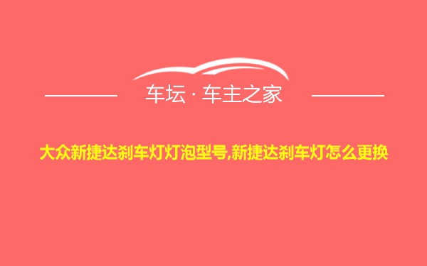 大众新捷达刹车灯灯泡型号,新捷达刹车灯怎么更换