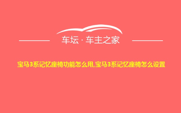 宝马3系记忆座椅功能怎么用,宝马3系记忆座椅怎么设置