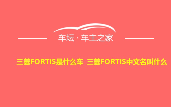 三菱FORTIS是什么车 三菱FORTIS中文名叫什么