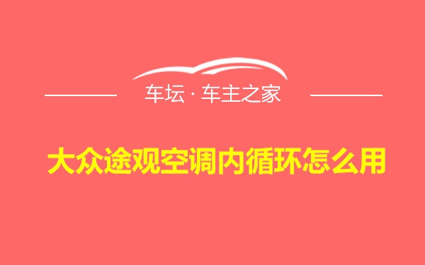 大众途观空调内循环怎么用