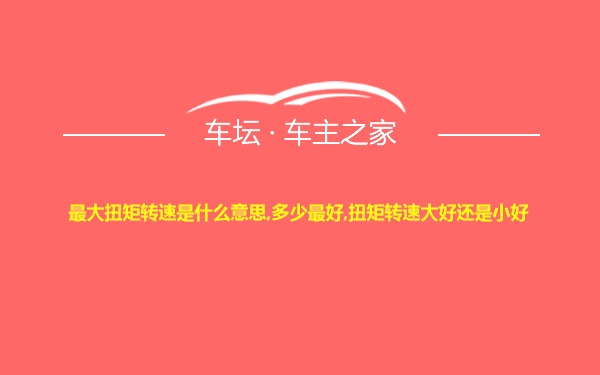 最大扭矩转速是什么意思,多少最好,扭矩转速大好还是小好