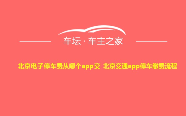 北京电子停车费从哪个app交 北京交通app停车缴费流程