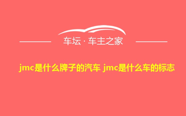 jmc是什么牌子的汽车 jmc是什么车的标志
