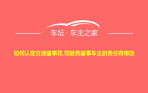 如何认定交通肇事罪,驾驶员肇事车主的责任有哪些