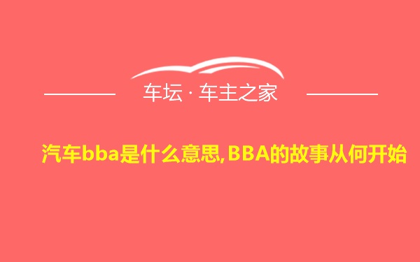 汽车bba是什么意思,BBA的故事从何开始