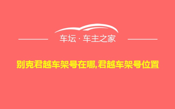 别克君越车架号在哪,君越车架号位置