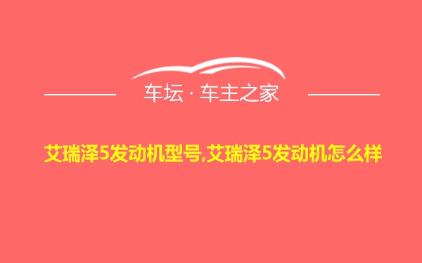 艾瑞泽5发动机型号,艾瑞泽5发动机怎么样