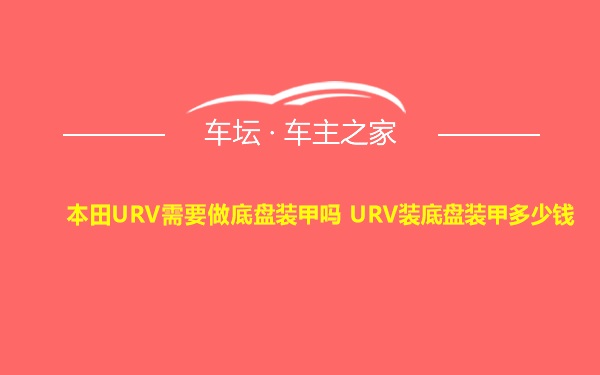 本田URV需要做底盘装甲吗 URV装底盘装甲多少钱