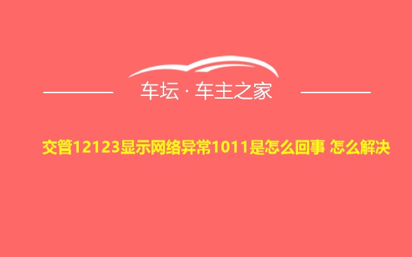 交管12123显示网络异常1011是怎么回事 怎么解决