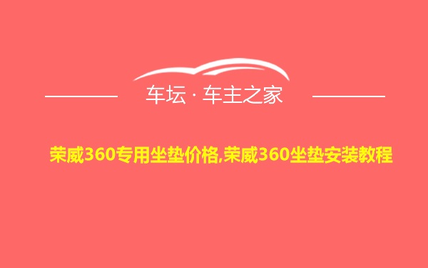 荣威360专用坐垫价格,荣威360坐垫安装教程