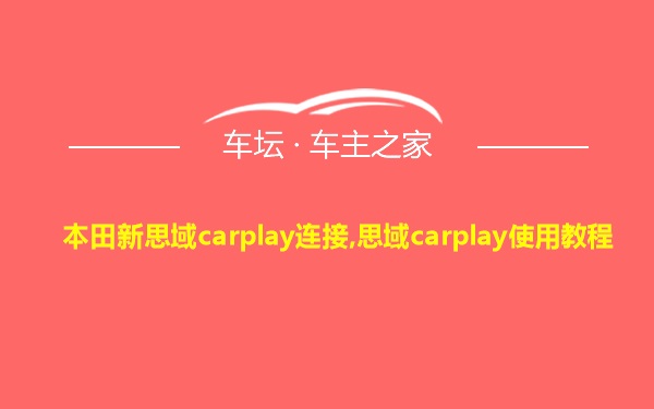 本田新思域carplay连接,思域carplay使用教程