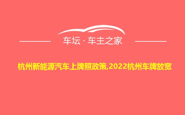 杭州新能源汽车上牌照政策,2022杭州车牌放宽