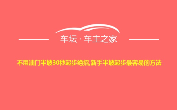 不用油门半坡30秒起步绝招,新手半坡起步最容易的方法