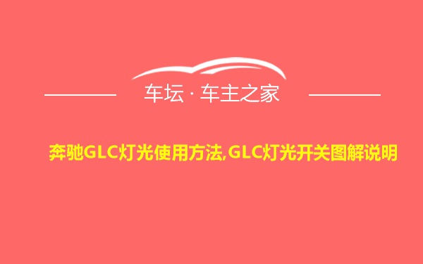 奔驰GLC灯光使用方法,GLC灯光开关图解说明