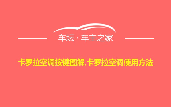 卡罗拉空调按键图解,卡罗拉空调使用方法