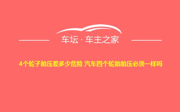 4个轮子胎压差多少危险 汽车四个轮胎胎压必须一样吗