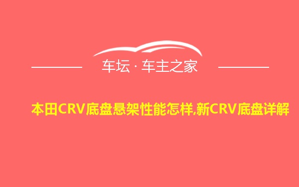 本田CRV底盘悬架性能怎样,新CRV底盘详解