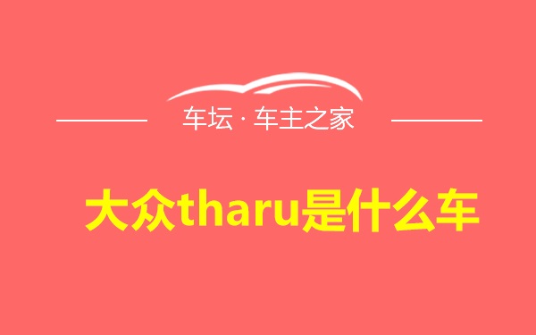 大众tharu是什么车