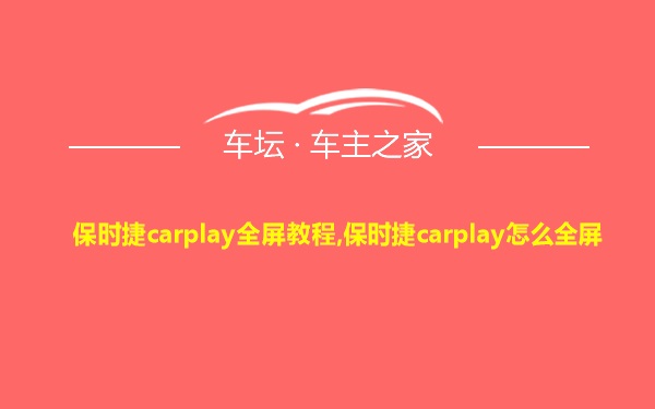 保时捷carplay全屏教程,保时捷carplay怎么全屏