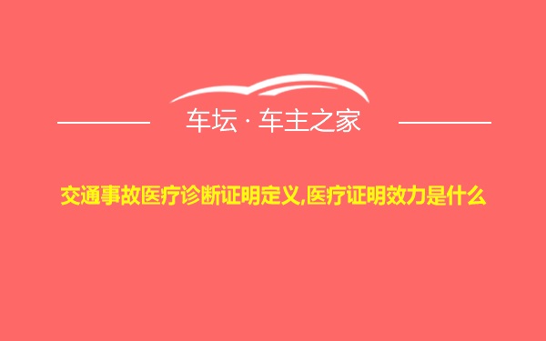 交通事故医疗诊断证明定义,医疗证明效力是什么