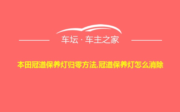 本田冠道保养灯归零方法,冠道保养灯怎么消除