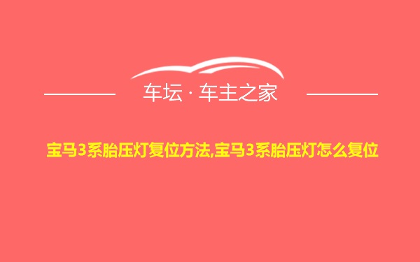 宝马3系胎压灯复位方法,宝马3系胎压灯怎么复位