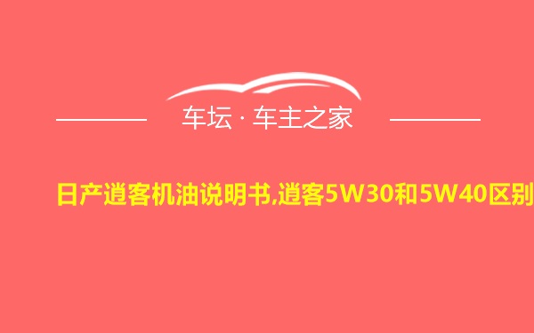 日产逍客机油说明书,逍客5W30和5W40区别