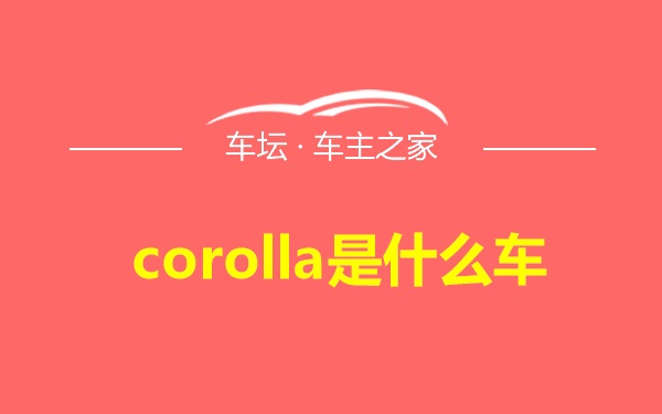 corolla是什么车