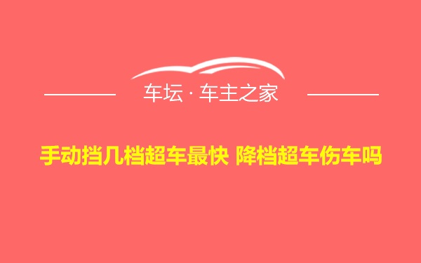 手动挡几档超车最快 降档超车伤车吗