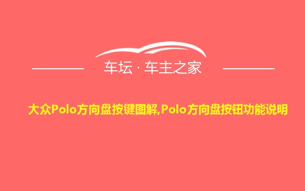 大众Polo方向盘按键图解,Polo方向盘按钮功能说明