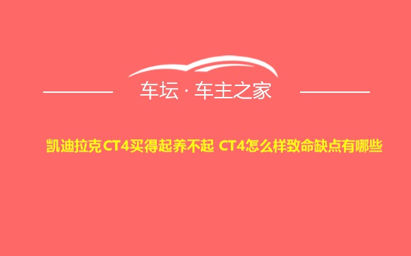 凯迪拉克CT4买得起养不起 CT4怎么样致命缺点有哪些