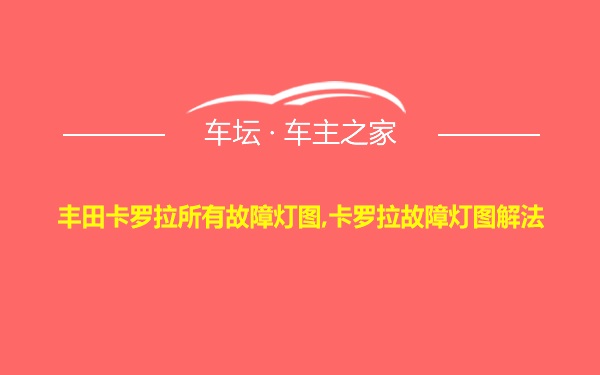 丰田卡罗拉所有故障灯图,卡罗拉故障灯图解法