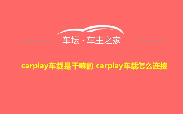 carplay车载是干嘛的 carplay车载怎么连接