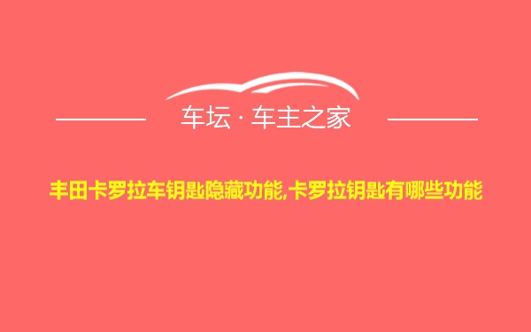 丰田卡罗拉车钥匙隐藏功能,卡罗拉钥匙有哪些功能