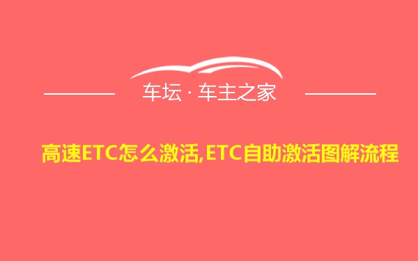 高速ETC怎么激活,ETC自助激活图解流程