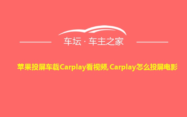 苹果投屏车载Carplay看视频,Carplay怎么投屏电影