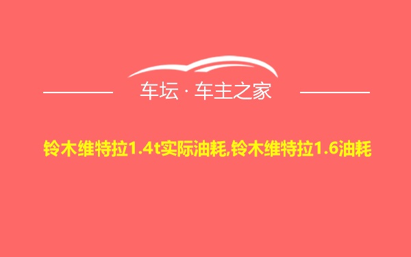 铃木维特拉1.4t实际油耗,铃木维特拉1.6油耗