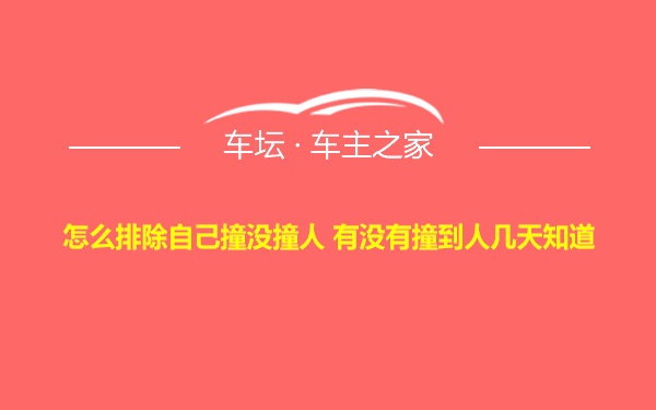 怎么排除自己撞没撞人 有没有撞到人几天知道