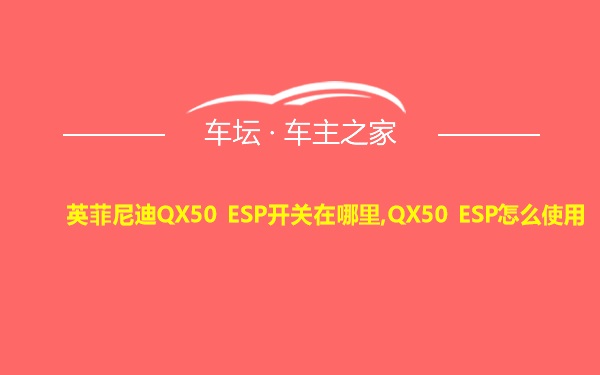 英菲尼迪QX50 ESP开关在哪里,QX50 ESP怎么使用