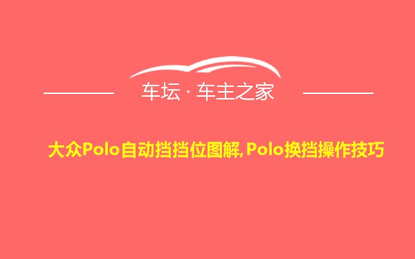 大众Polo自动挡挡位图解,Polo换挡操作技巧